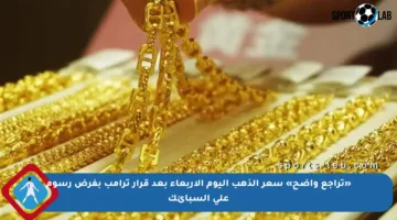 «تراجع واضح» سعر الذهب اليوم الأربعاء بعد قرار ترامب بفرض رسوم على السبائك